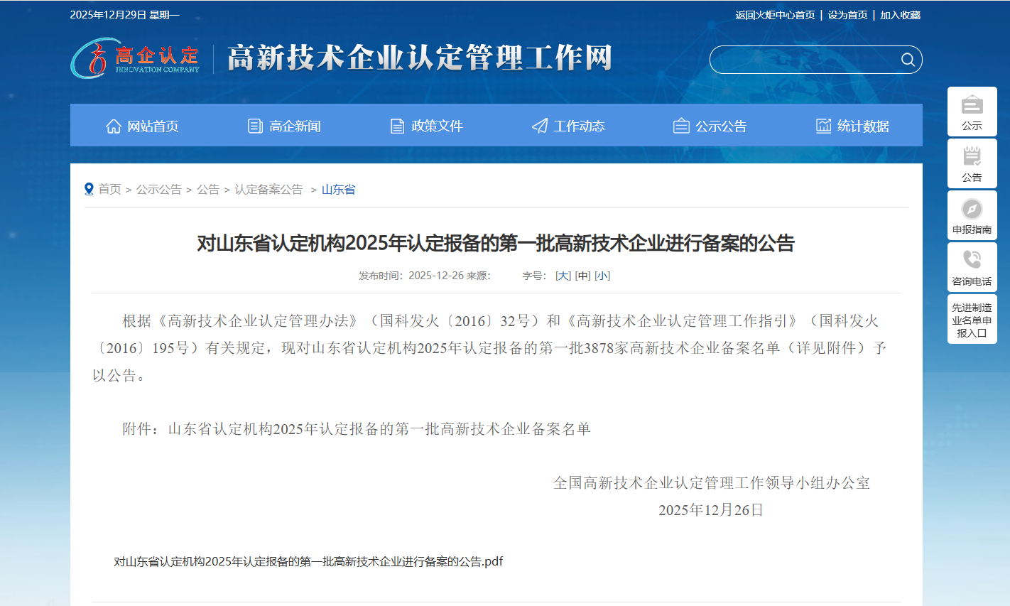 1766975947596121.png 高企備案截圖.png